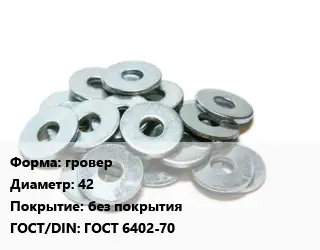 Шайба гровер D=42 без покрытия ГОСТ: ГОСТ 6402-70